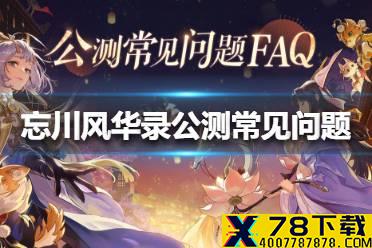 《忘川风华录》公测常见问题有哪些 公测常见问题介绍