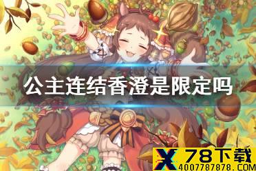 《公主连结》香澄是限定吗 香澄是常驻还是限定
