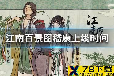 《江南百景图》嵇康什么时候上线 嵇康上线时间介绍