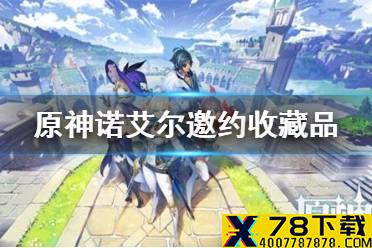 《原神手游》诺艾尔邀约收藏品怎么获取 诺艾尔邀约收藏品获取攻略