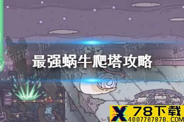 《最强蜗牛》爬塔攻略 一亿战力基因塔打法介绍