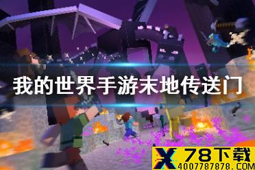 《我的世界手游》末地传送门怎么做 末地传送门制作方法