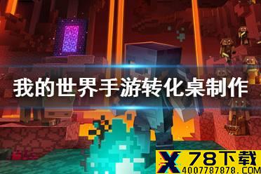 《我的世界手游》转化桌怎么做 转化桌制作方法