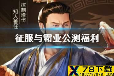 《征服与霸业》全平台上线福利一览 五星将领登录即领