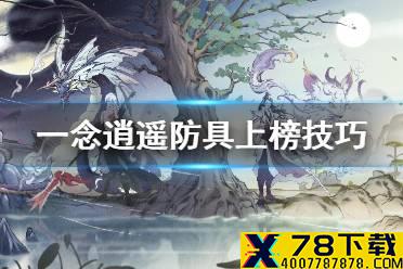 《一念逍遥》防具怎么上混沌榜 防具上榜技巧