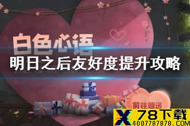 《明日之后》白色心语活动攻略 白色心语友好度怎么刷