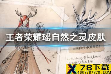 《王者荣耀》瑶自然之灵皮肤怎么样 瑶自然之灵皮肤设计图爆料