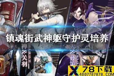 《镇魂街武神躯》守护灵怎么养 守护灵培养攻略