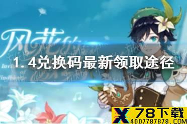 《原神手游》1.4兑换码最新领取途径 1.4可用兑换码分享