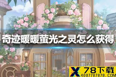 《奇迹暖暖》萤光之灵怎么获得 限时萤光之灵获得方法