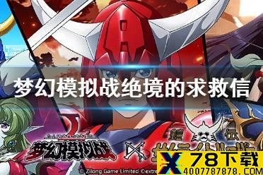 《梦幻模拟战》绝境的求救信怎么打 绝境的求救信攻略