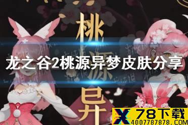 《龙之谷2》桃源异梦皮肤分享 桃源异梦皮肤怎么样