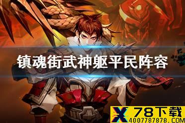 《镇魂街武神躯》阵容搭配攻略 平民阵容怎么搭配