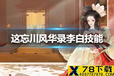 《忘川风华录》李白技能怎么样 李白技能介绍