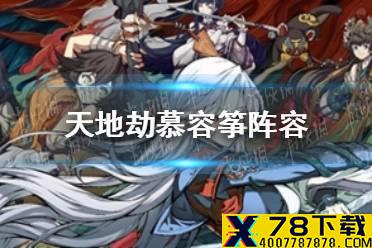 《天地劫》慕容筝阵容怎么搭配 慕容筝阵容搭配攻略