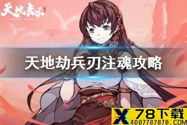 《天地劫》兵刃注魂攻略 兵刃怎么注魂