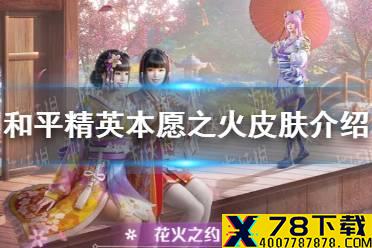 《和平精英》本愿之火皮肤介绍 本愿之火皮肤怎么样