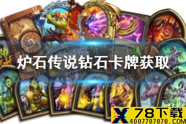 《炉石传说》钻石卡怎么获取 钻石卡牌获取方法介绍