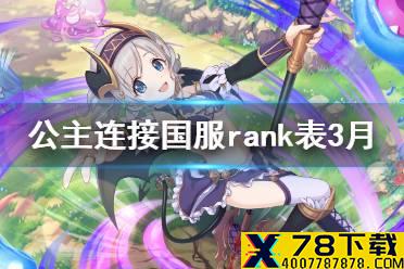 《公主连结》国服rank表3月 3月R12-4推荐