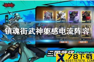 《镇魂街武神躯》感电流阵容怎么搭配 感电流阵容推荐