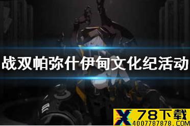 《战双帕弥什》伊甸文化纪活动介绍 伊甸文化纪活动攻略