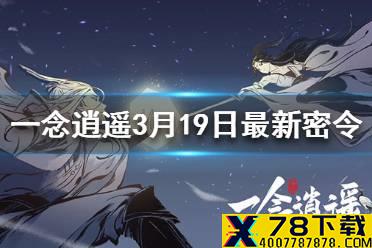 《一念逍遥》3月19日最新密令一览 3月19日最新密令是什么