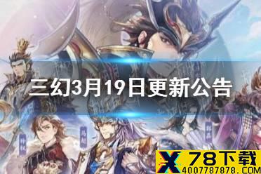 《三国志幻想大陆》3月19日更新公告 幻武临世版本更新一览