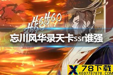 《忘川风华录》天卡ssr谁强 天卡ssr最强角色推荐