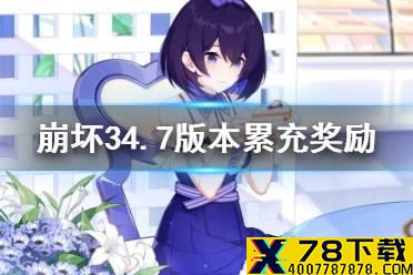 《崩坏3》4.7版本累充奖励 4.7累充限时福利活动