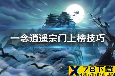 《一念逍遥》宗门怎么上混沌榜 宗门上榜技巧