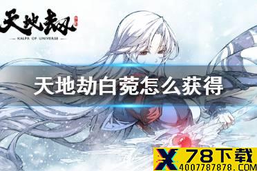 《天地劫》白菀怎么获得 白菀获得方法