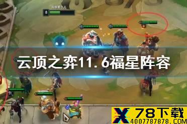 《云顶之弈手游》11.6福星阵容怎么玩 福星奥拉夫阵容搭配运营攻略