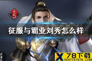 《征服与霸业》刘秀怎么样 首充英雄刘秀阵容搭配推荐
