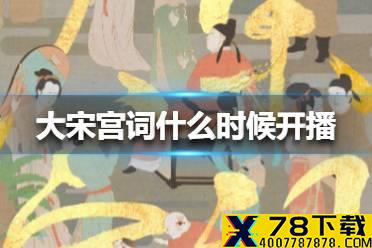 大宋宫词什么时候开播 大宋宫词开播时间介绍
