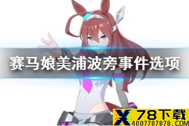 《赛马娘手游》美浦波旁事件怎么选 美浦波旁事件选项介绍