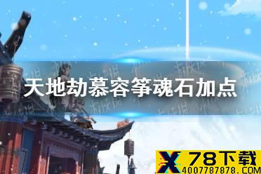 《天地劫》慕容筝魂石加点介绍 慕容筝魂石怎么搭配