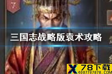 《三国志战略版》袁术该怎么配将 袁术搭配阵容推荐
