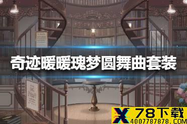 《奇迹暖暖》瑰梦圆舞曲套装奖励介绍 大喵制衣任务更新