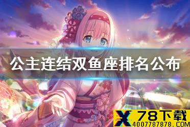 《公主连结》双鱼座排名公布 双鱼座奖励以发放