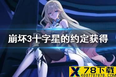 《崩坏3》十字星的约定怎么获得 4.7不灭星锚幽兰黛尔呆鹅花嫁皮肤介绍