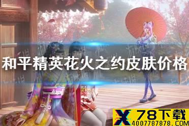 《和平精英》花火之约多少钱 花火之约皮肤价格介绍