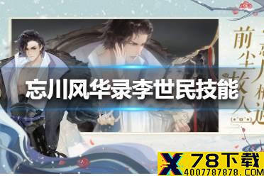 《忘川风华录》李世民技能怎么样 李世民技能介绍