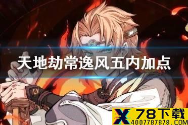 《天地劫》常逸风五内加点攻略 常逸风五内怎么加点