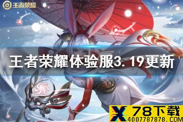 《王者荣耀》体验服新赛季巅峰赛调整 3月19日体验服更新内容汇总