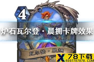 《炉石传说》瓦尔登·晨拥卡牌效果 贫瘠之地法师随从瓦尔登·晨拥怎么样
