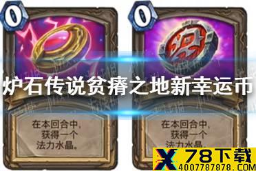 《炉石传说》新幸运币怎么样 贫瘠之地新幸运币介绍