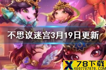 《不思议迷宫》3月19日更新介绍 M16实装新冈布奥加入