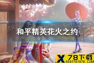 《和平精英》花火之约皮肤介绍 花火之约怎么样