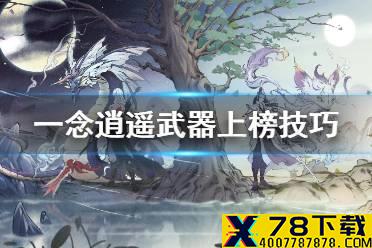《一念逍遥》武器怎么上混沌榜 武器上榜技巧