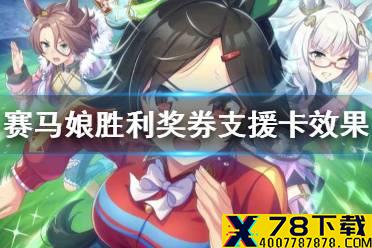 《赛马娘手游》胜利奖券支援卡技能翻译 胜利奖券支援卡效果是什么